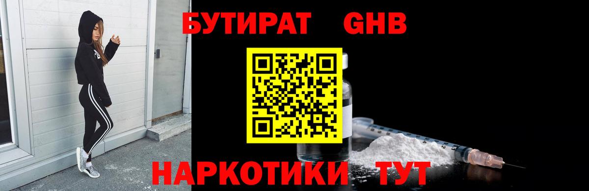 БУТИРАТ GHB  Вход с VPN  Бутират  Славянск-на-Кубани 