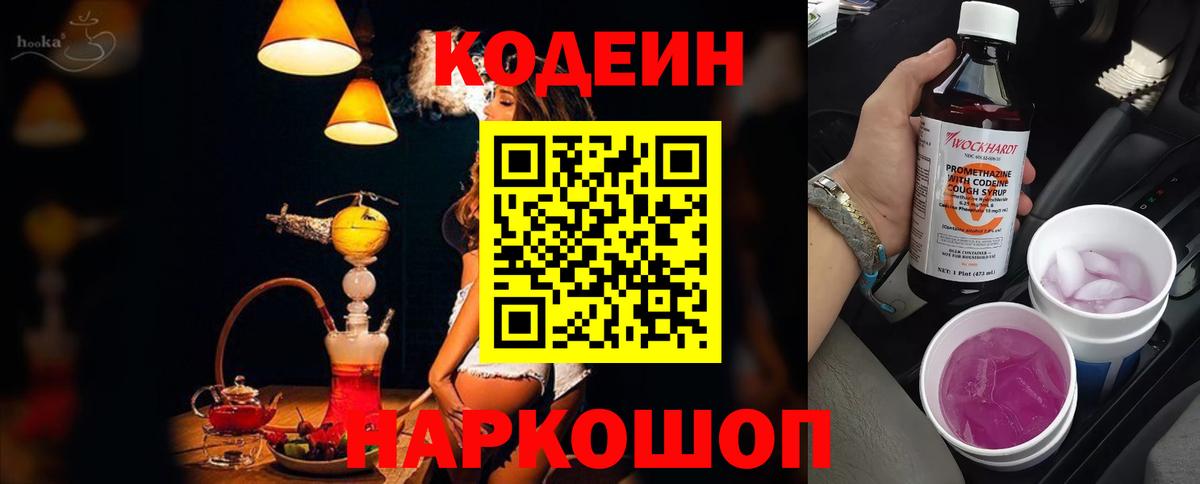 Codein Purple Drank  Вход с VPN  Славянск-на-Кубани  Кодеин напиток Lean (лин) 