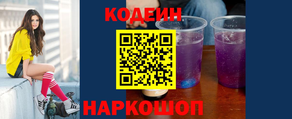 Кодеин напиток Lean (лин) Славянск-на-Кубани